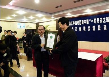切尼斯一笔书法之最在郑州产生 蘸一次墨写出1796字